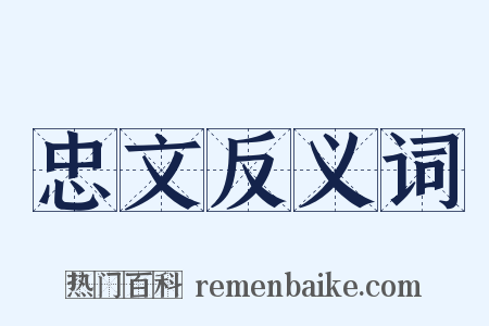忠文反义词是什么意思的图片